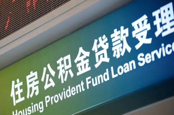 公积金能重复贷款吗_安宁公积金代办在职离职封存服务